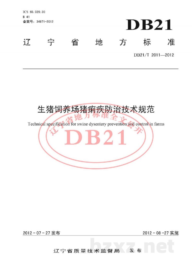 DB21/T 2011-2012生猪饲养场猪痢疾防治技术规范 DB21/T 2011-2012生猪饲养场猪痢疾防治技术规范