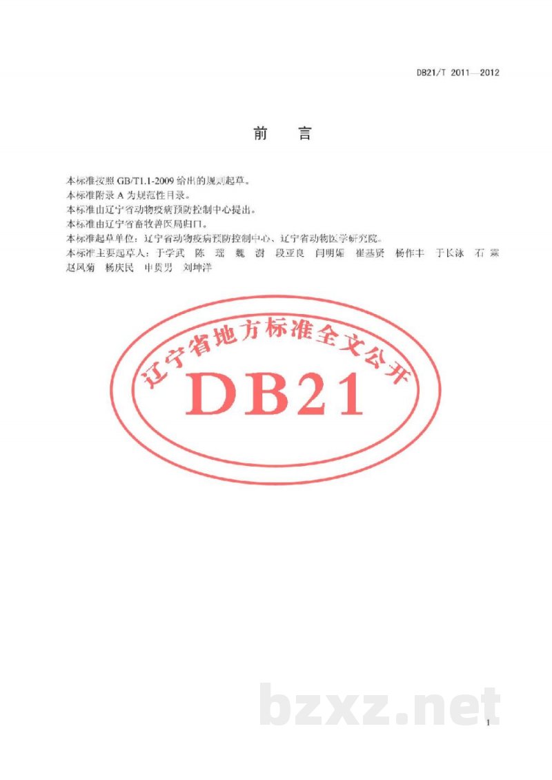 DB21/T 2011-2012生猪饲养场猪痢疾防治技术规范 DB21/T 2011-2012生猪饲养场猪痢疾防治技术规范