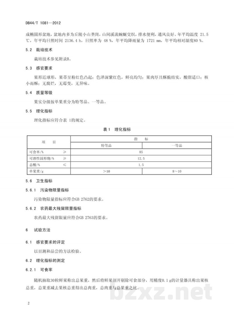 DB44/T 1081-2012地理标志产品 西胪乌酥杨梅 DB44/T 1081-2012地理标志产品 西胪乌酥杨梅