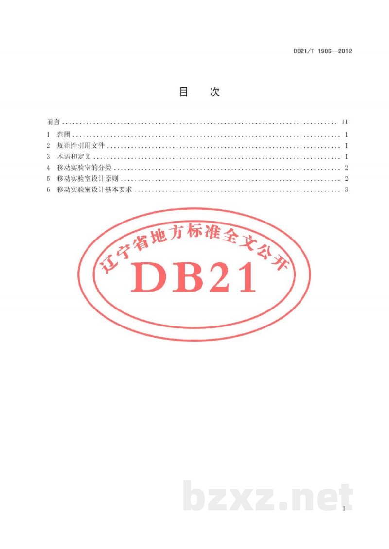 DB21/T 1986-2012移动实验室设计原则及基本要求 DB21/T 1986-2012移动实验室设计原则及基本要求