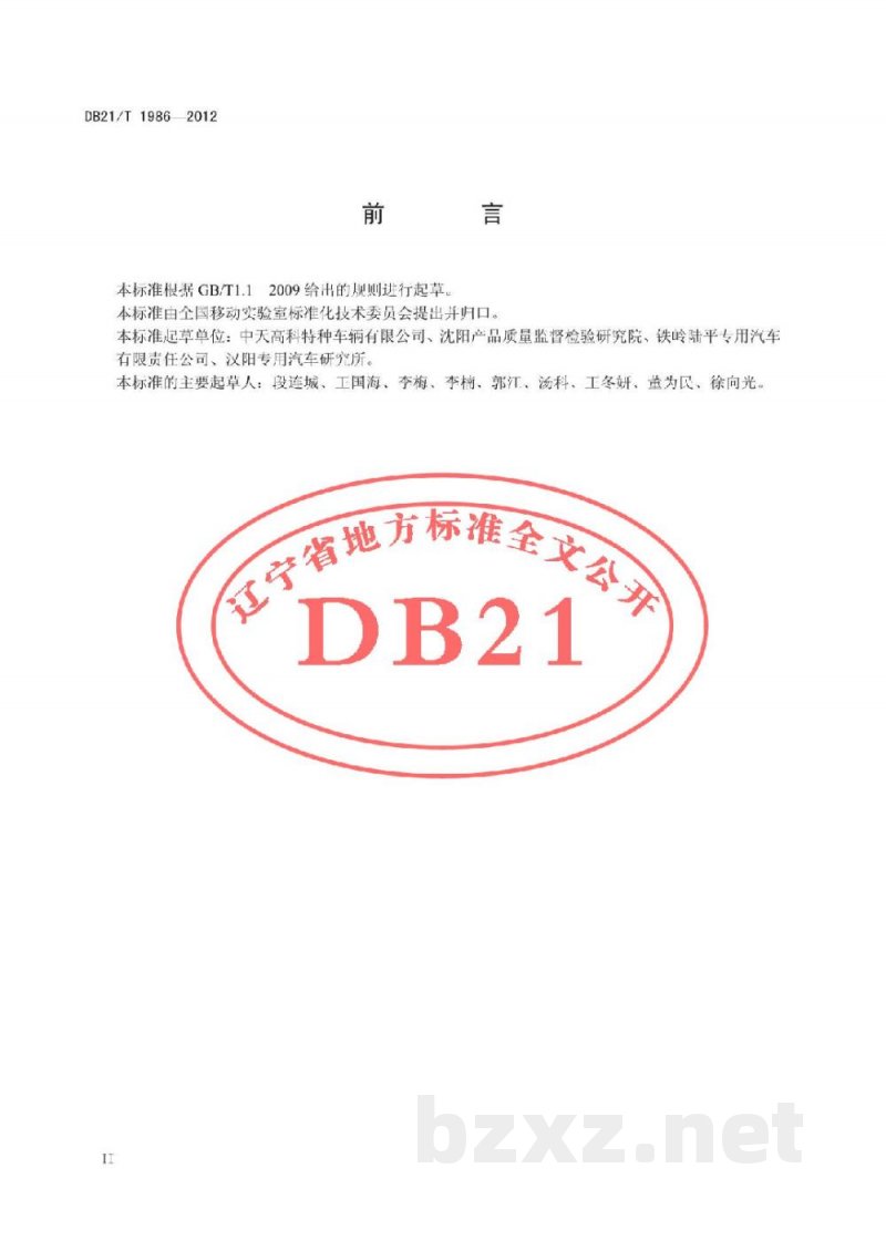 DB21/T 1986-2012移动实验室设计原则及基本要求 DB21/T 1986-2012移动实验室设计原则及基本要求