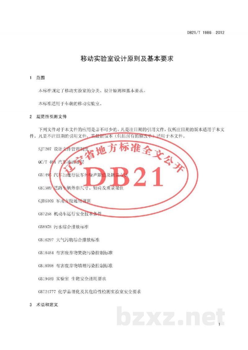 DB21/T 1986-2012移动实验室设计原则及基本要求 DB21/T 1986-2012移动实验室设计原则及基本要求