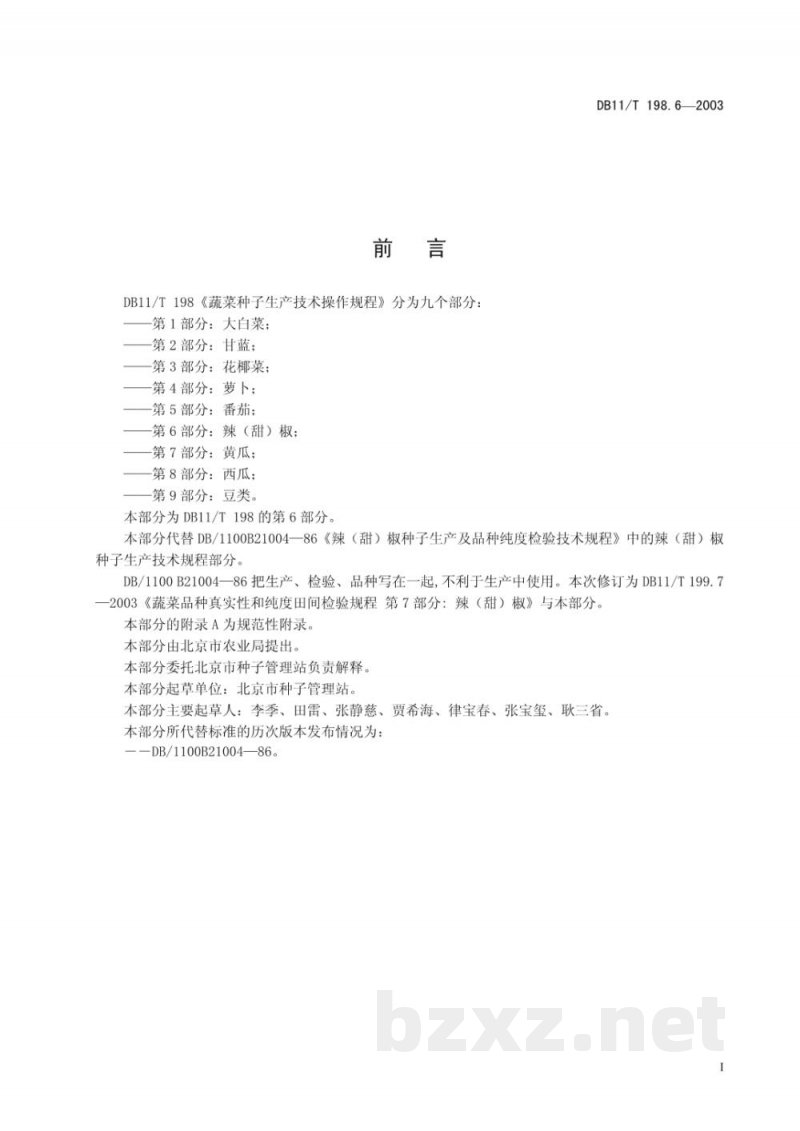 DB11/T 198.6-2003蔬菜种子生产技术操作规程 第6部分:辣(甜)椒 DB11/T 198.6-2003蔬菜种子生产技术操作规程 第6部分:辣(甜)椒