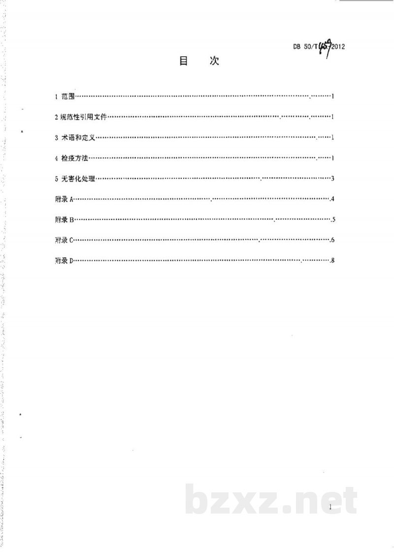 DB50/T 459-2012草鱼出血病检疫技术规范 DB50/T 459-2012草鱼出血病检疫技术规范