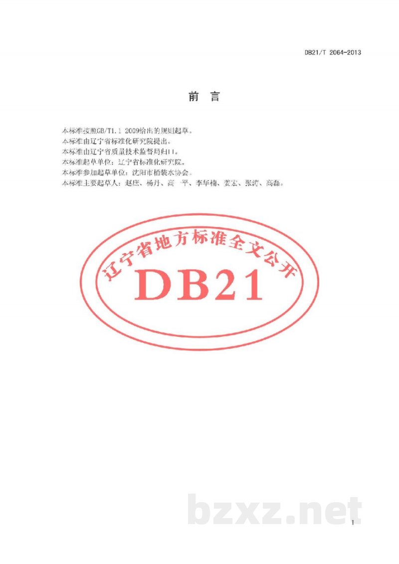 DB21/T 2064-2013配送桶装饮用水站服务规范 DB21/T 2064-2013配送桶装饮用水站服务规范