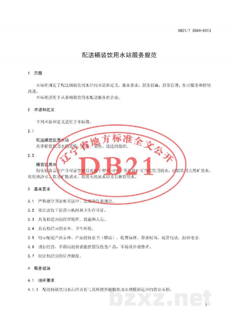 DB21/T 2064-2013配送桶装饮用水站服务规范 DB21/T 2064-2013配送桶装饮用水站服务规范