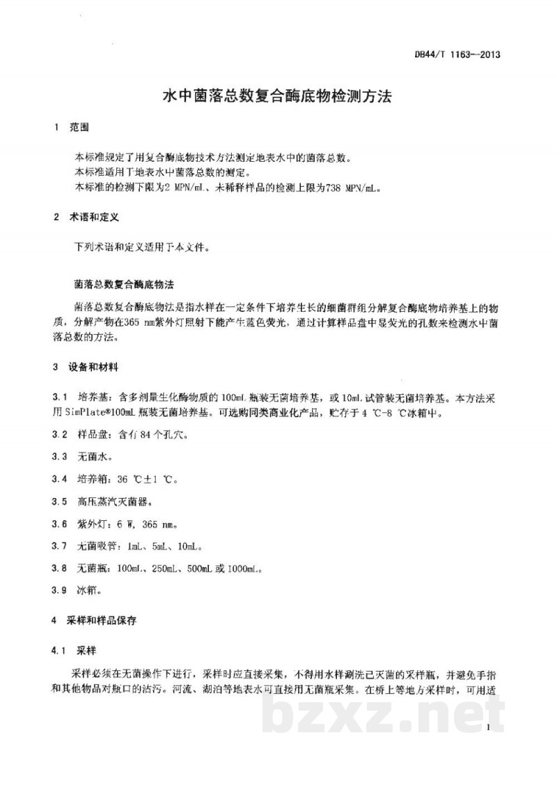 DB44/T 1163-2013水中菌落总数复合酶底物检测方法 DB44/T 1163-2013水中菌落总数复合酶底物检测方法