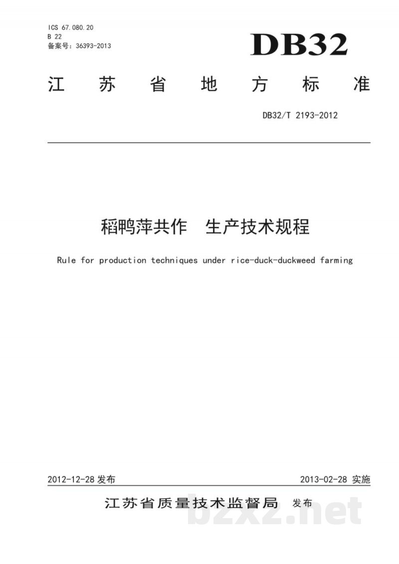 DB32/T 2193-2012稻鸭萍共作生产技术规程 DB32/T 2193-2012稻鸭萍共作生产技术规程