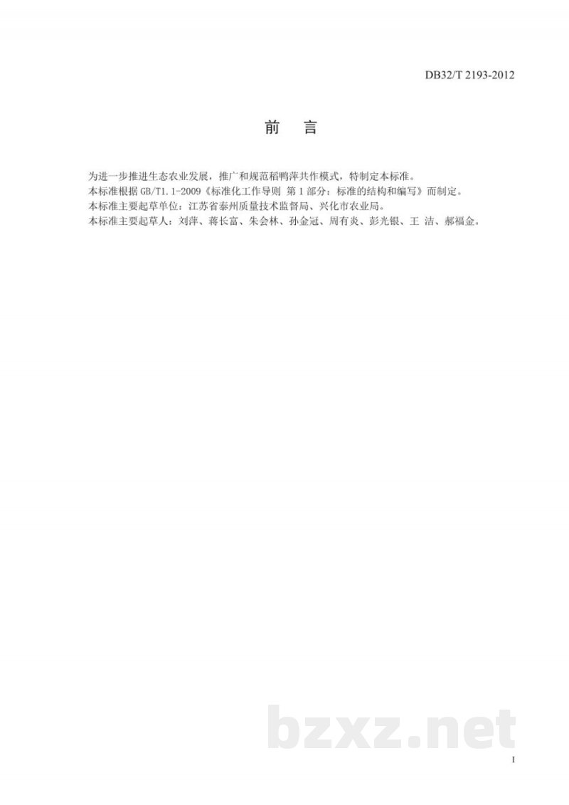 DB32/T 2193-2012稻鸭萍共作生产技术规程 DB32/T 2193-2012稻鸭萍共作生产技术规程
