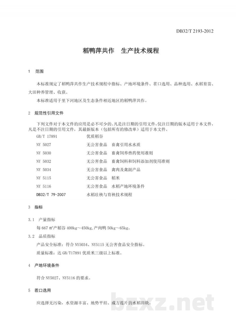 DB32/T 2193-2012稻鸭萍共作生产技术规程 DB32/T 2193-2012稻鸭萍共作生产技术规程