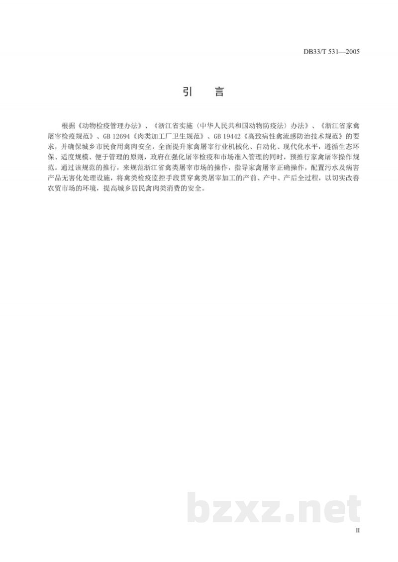 DB33/T 531-2005禽类屠宰操作规范 DB33/T 531-2005禽类屠宰操作规范