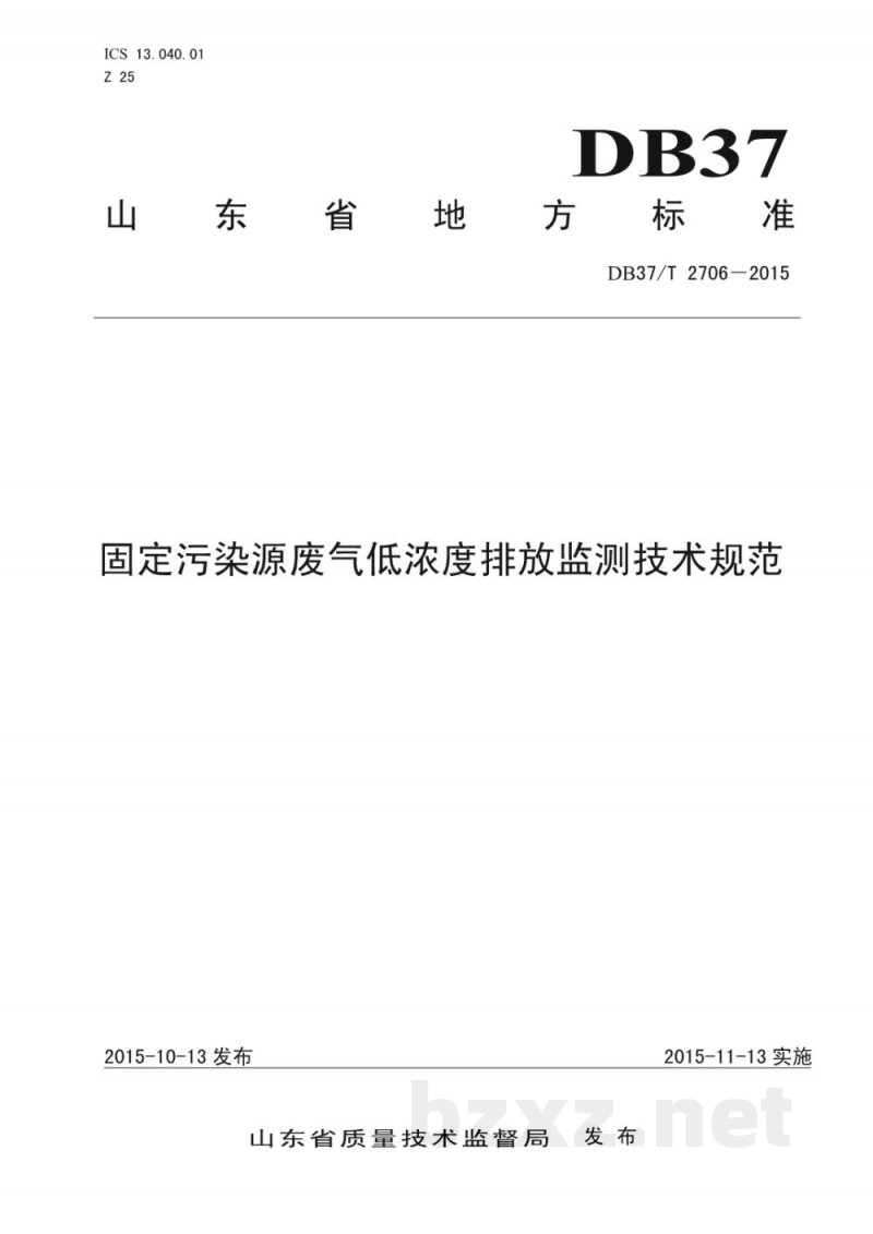 DB37/T 2706-2015固定污染源废气低浓度排放监测技术规范 DB37/T 2706-2015固定污染源废气低浓度排放监测技术规范
