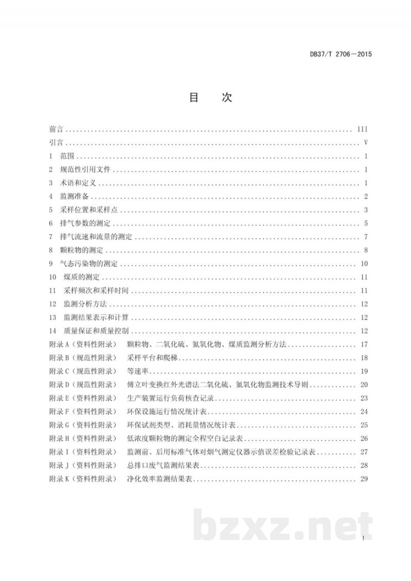 DB37/T 2706-2015固定污染源废气低浓度排放监测技术规范 DB37/T 2706-2015固定污染源废气低浓度排放监测技术规范
