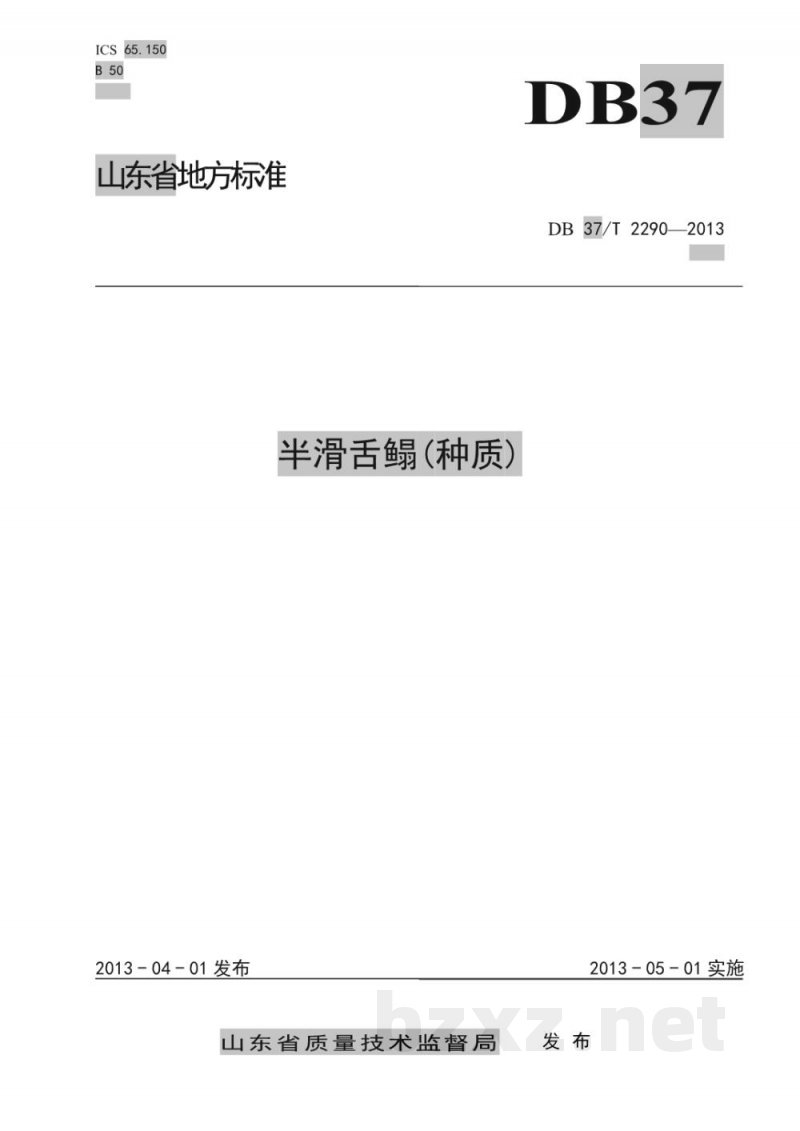 DB37/T 2290-2013半滑舌鳎(种质) DB37/T 2290-2013半滑舌鳎(种质)