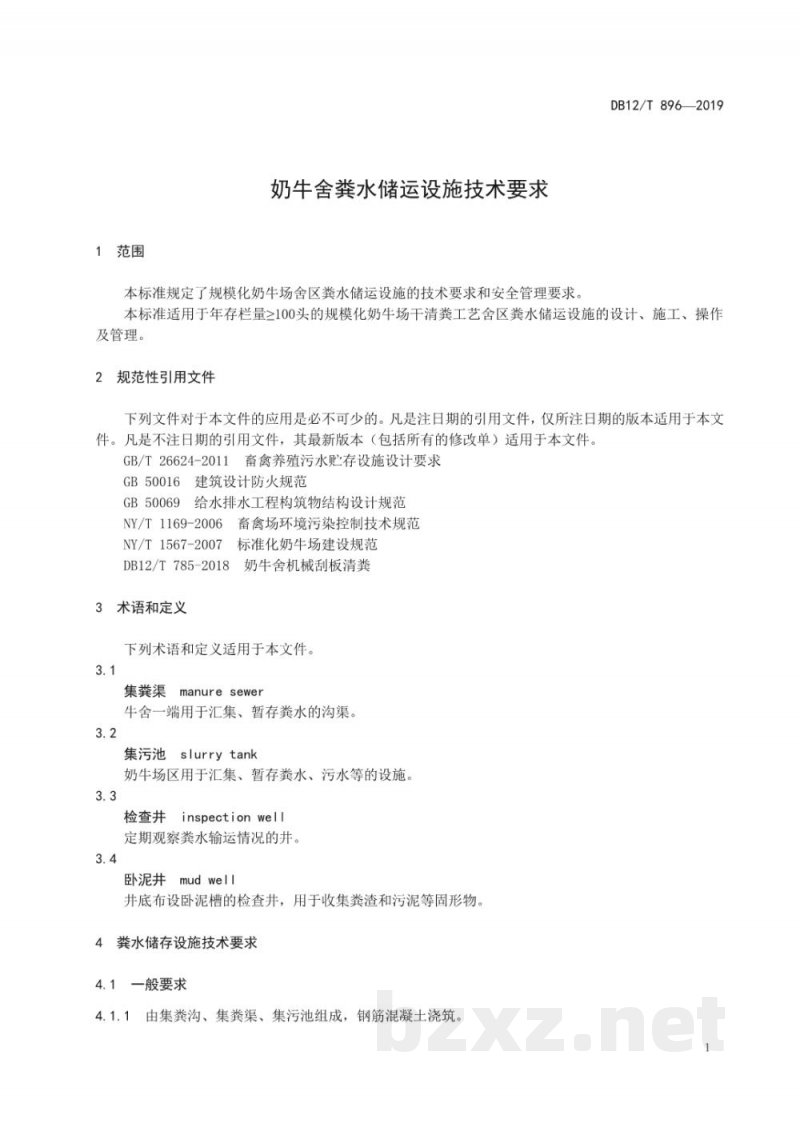 DB12/T 896-2019奶牛舍粪水储运设施技术要求 DB12/T 896-2019奶牛舍粪水储运设施技术要求