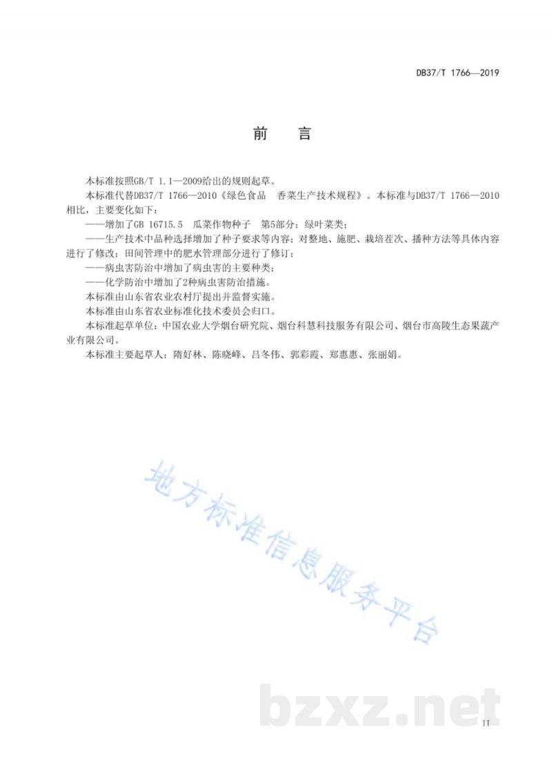 DB37/T 1766-2019绿色食品 香菜生产技术规程 DB37/T 1766-2019绿色食品 香菜生产技术规程