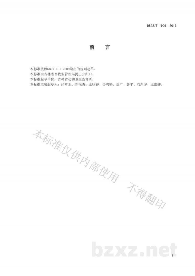 DB22/T 1909-2013动物产品储藏后检疫监督管理规范 DB22/T 1909-2013动物产品储藏后检疫监督管理规范