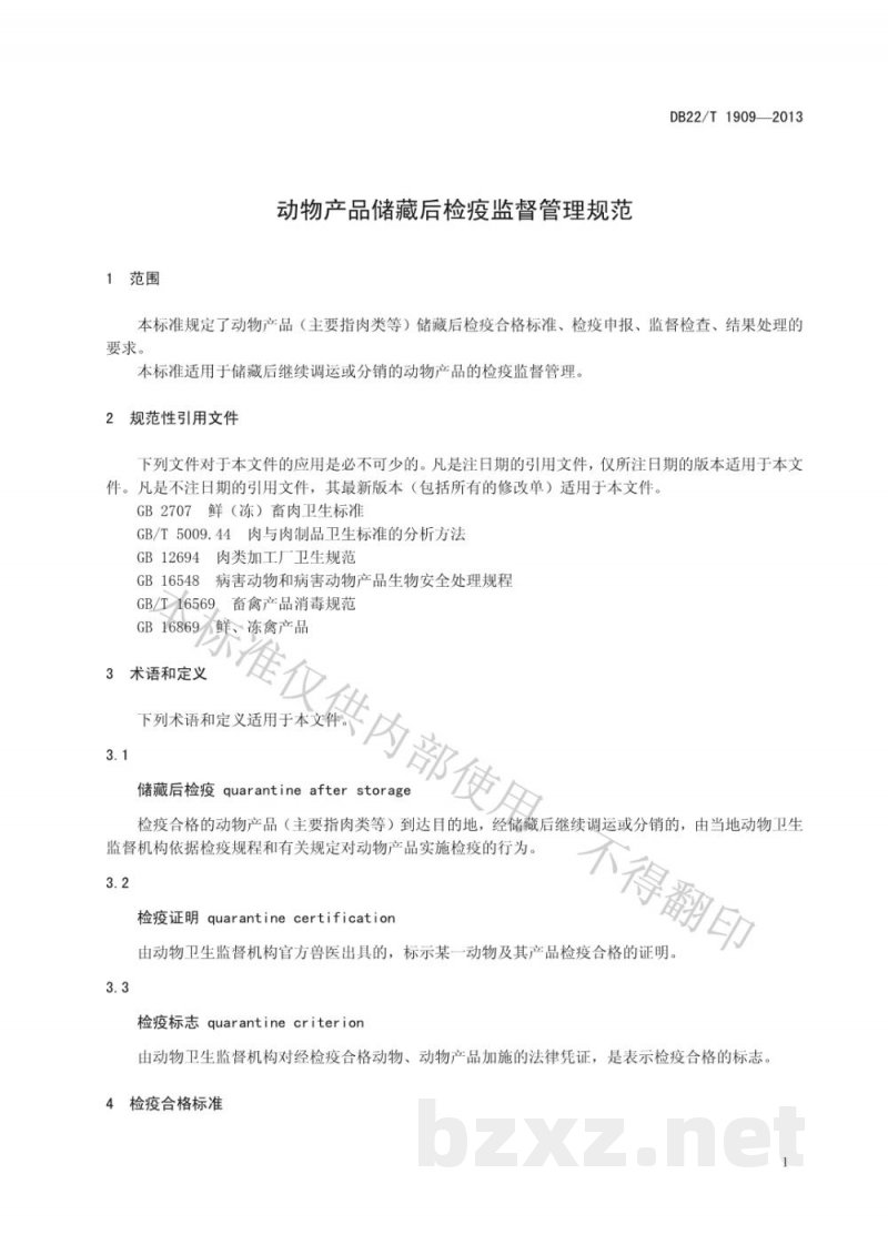 DB22/T 1909-2013动物产品储藏后检疫监督管理规范 DB22/T 1909-2013动物产品储藏后检疫监督管理规范