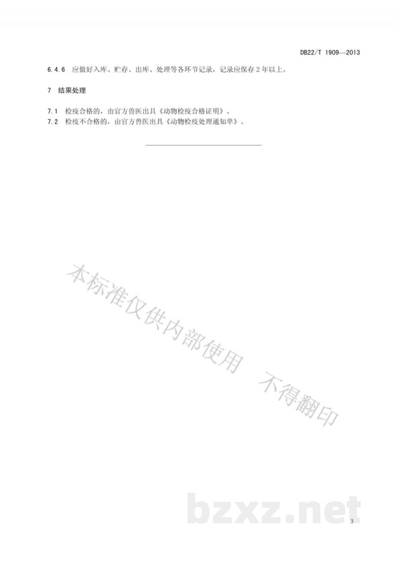 DB22/T 1909-2013动物产品储藏后检疫监督管理规范 DB22/T 1909-2013动物产品储藏后检疫监督管理规范