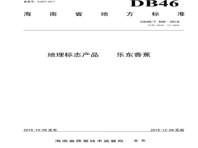 DB46/T 409-2016地理标志产品 乐东香蕉