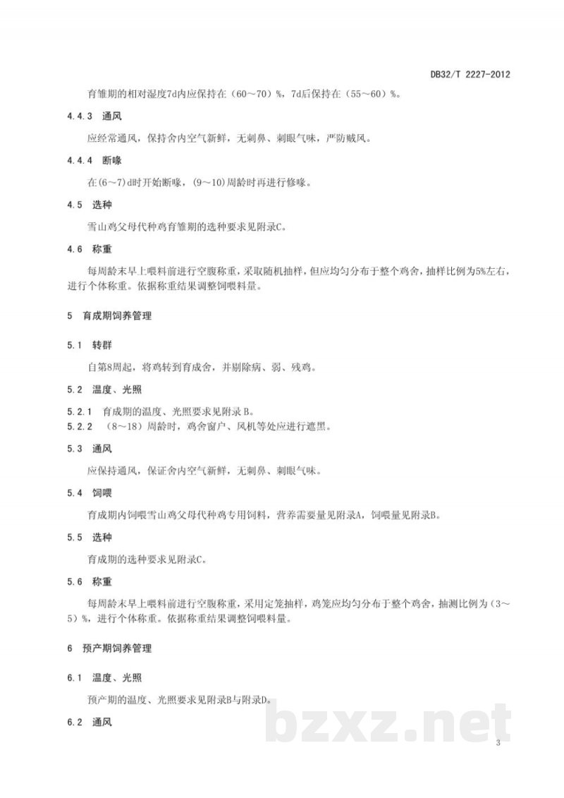 DB32/T 2227-2012雪山鸡父母代种鸡饲养技术规程 DB32/T 2227-2012雪山鸡父母代种鸡饲养技术规程