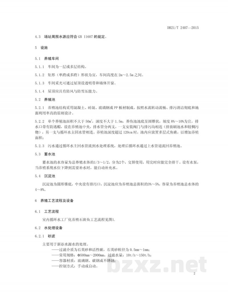 DB21/T 2407-2015石斑鱼循环水工厂化养殖技术规程 DB21/T 2407-2015石斑鱼循环水工厂化养殖技术规程