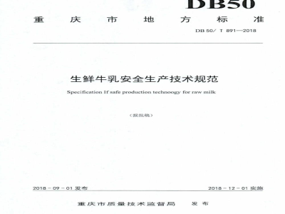 DB50/T 891-2018生鲜牛乳安全生产技术规范