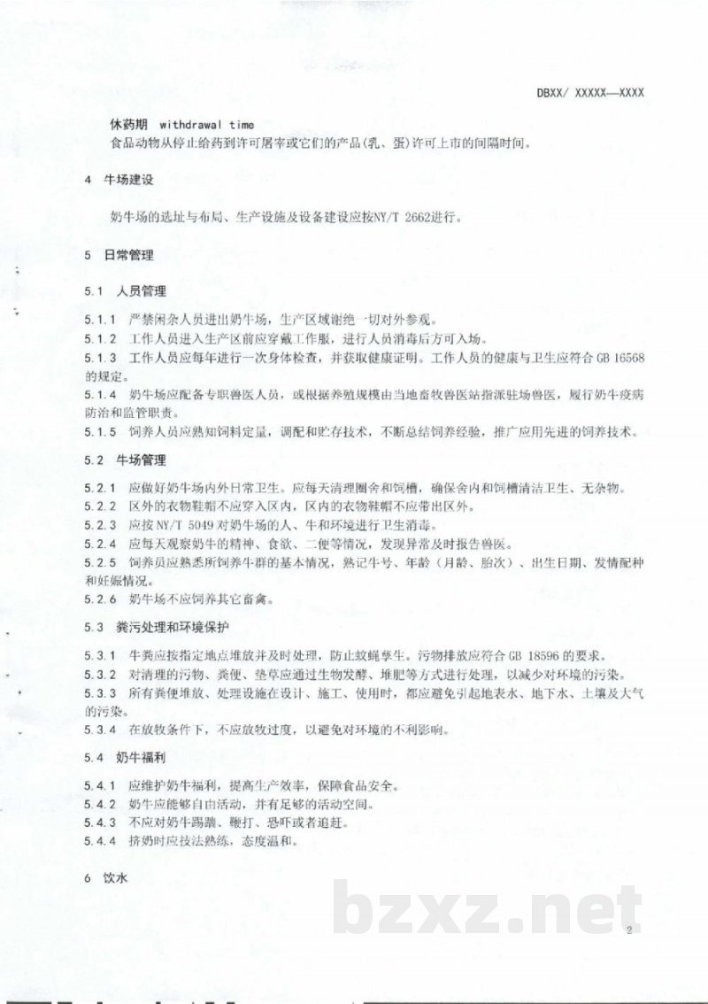 DB50/T 891-2018生鲜牛乳安全生产技术规范 DB50/T 891-2018生鲜牛乳安全生产技术规范