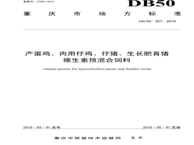DB50/ 357-2010产蛋鸡、肉用仔鸡、仔猪、生长肥育猪维生素预混合饲料