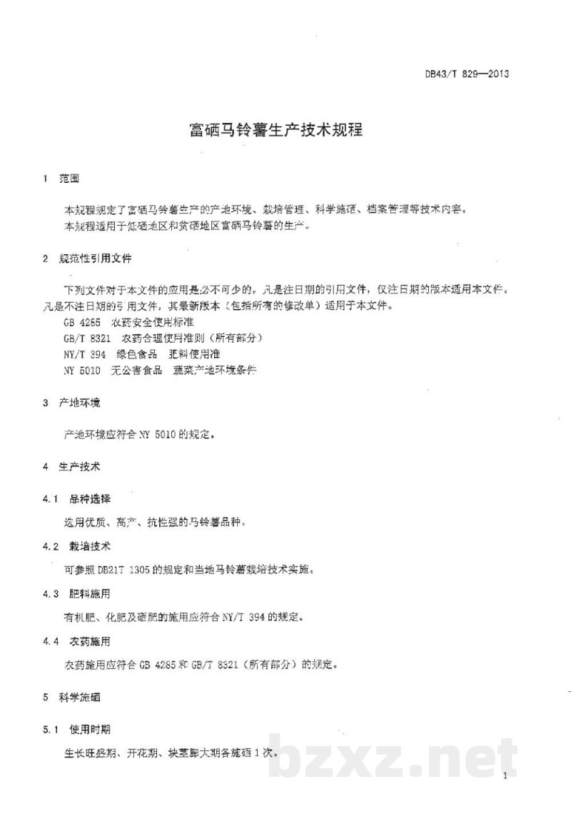 DB43/T 829-2013富硒马铃薯生产技术规程 DB43/T 829-2013富硒马铃薯生产技术规程