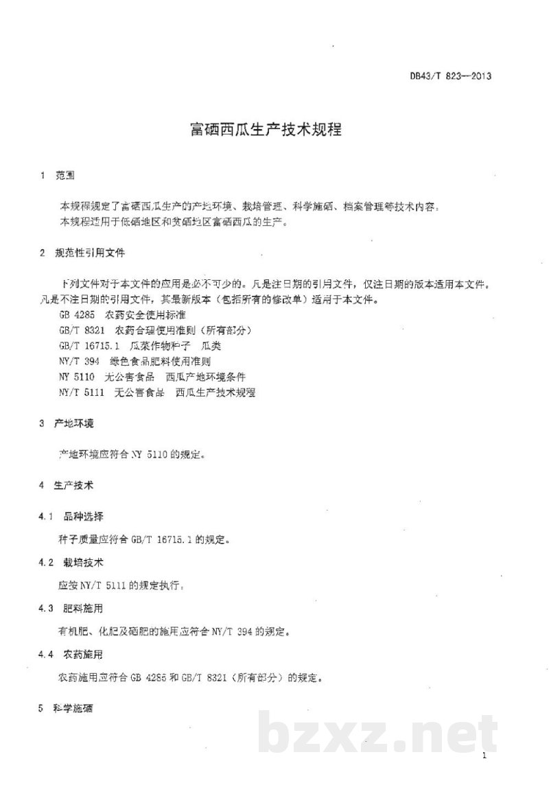 DB43/T 823-2013富硒西瓜生产技术规程 DB43/T 823-2013富硒西瓜生产技术规程