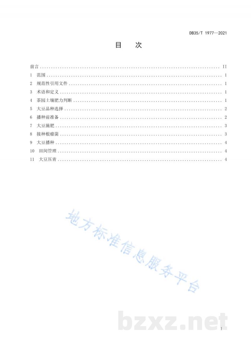 DB35/T 1977-2021改良茶园土壤用大豆种植规范 DB35/T 1977-2021改良茶园土壤用大豆种植规范
