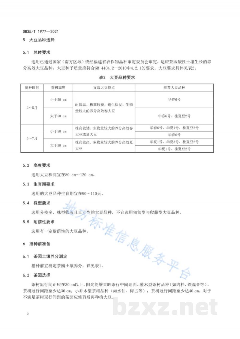 DB35/T 1977-2021改良茶园土壤用大豆种植规范 DB35/T 1977-2021改良茶园土壤用大豆种植规范