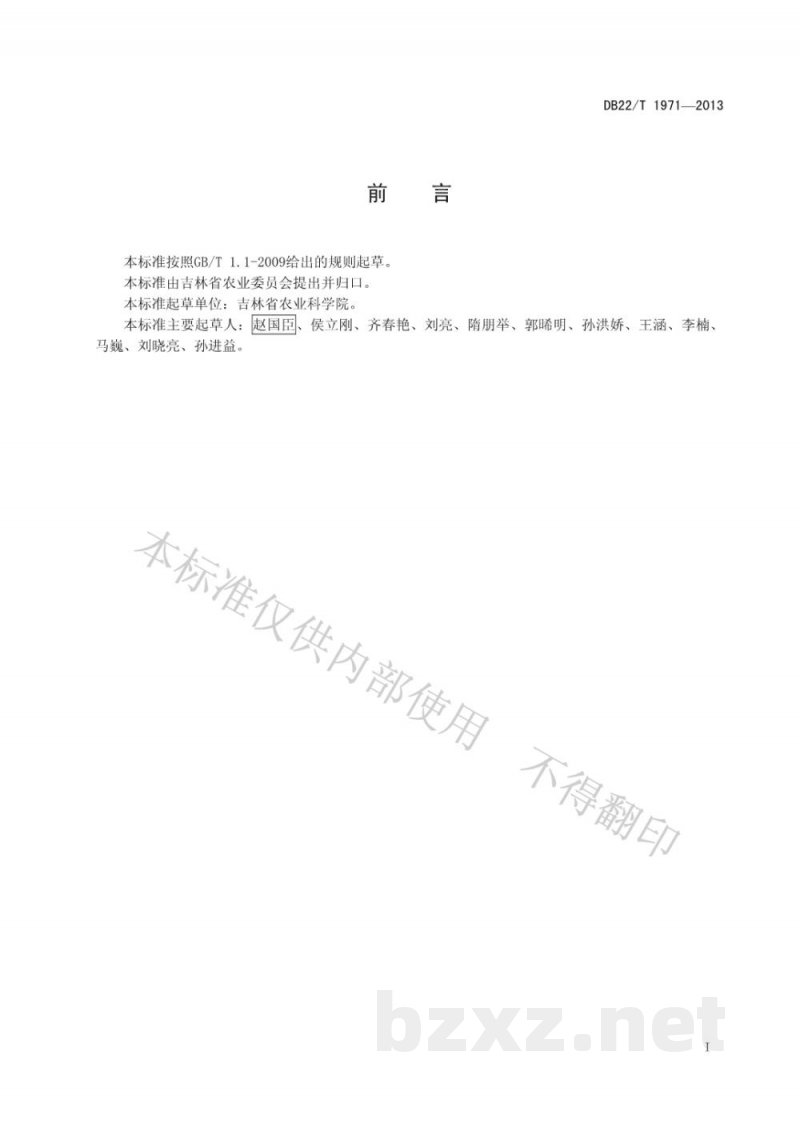 DB22/T 1971-2013优质食用稻米品种鉴评方法 DB22/T 1971-2013优质食用稻米品种鉴评方法