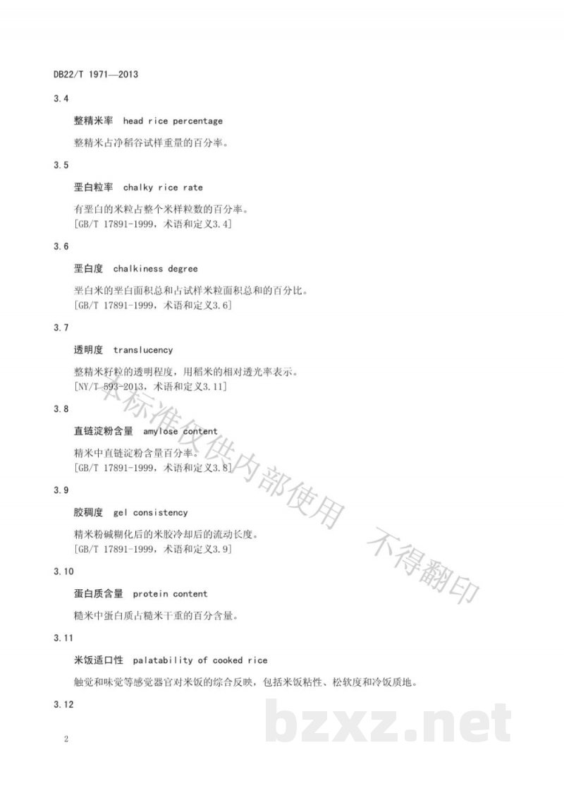 DB22/T 1971-2013优质食用稻米品种鉴评方法 DB22/T 1971-2013优质食用稻米品种鉴评方法