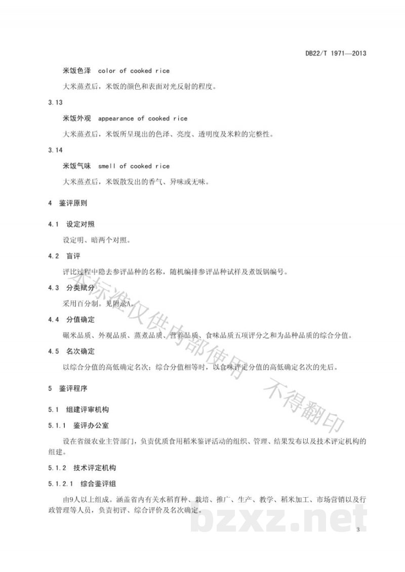 DB22/T 1971-2013优质食用稻米品种鉴评方法 DB22/T 1971-2013优质食用稻米品种鉴评方法