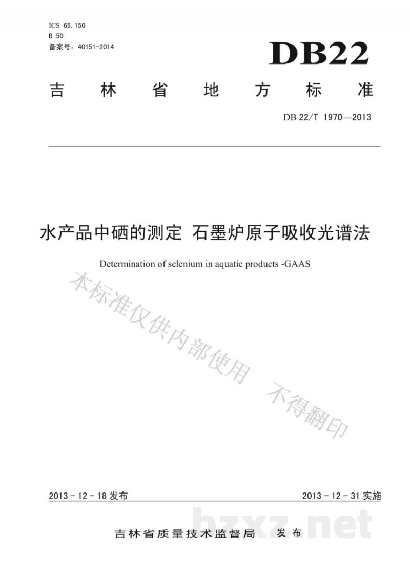 DB22/T 1970-2013水产品中硒的测定 石墨炉原子吸收光谱法 DB22/T 1970-2013水产品中硒的测定 石墨炉原子吸收光谱法