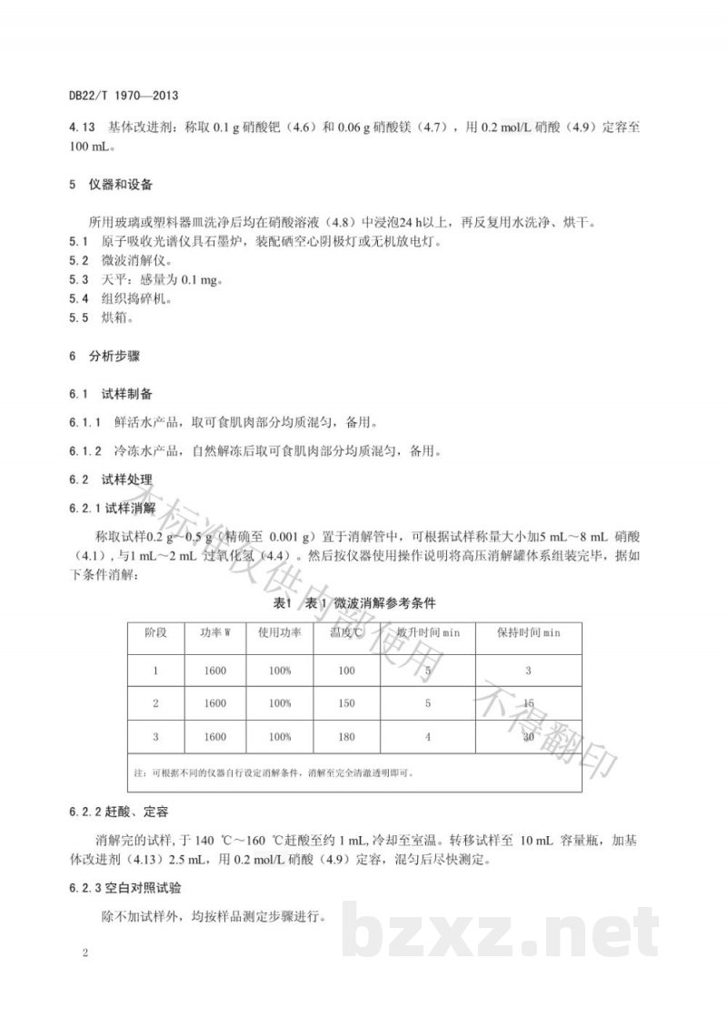 DB22/T 1970-2013水产品中硒的测定 石墨炉原子吸收光谱法 DB22/T 1970-2013水产品中硒的测定 石墨炉原子吸收光谱法