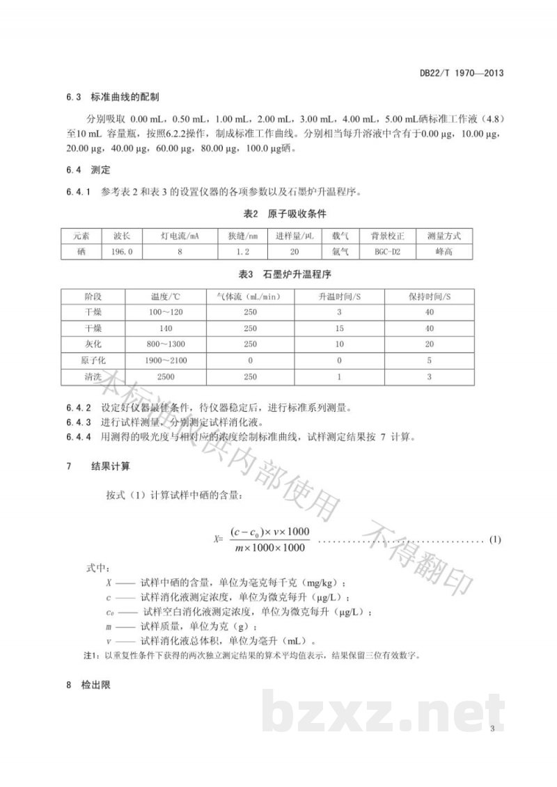 DB22/T 1970-2013水产品中硒的测定 石墨炉原子吸收光谱法 DB22/T 1970-2013水产品中硒的测定 石墨炉原子吸收光谱法