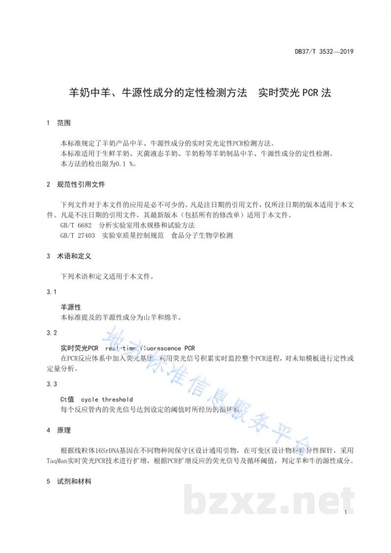 DB37/T 3532-2019羊奶中羊、牛源性成分的定性检测方法 实时荧光PCR法 DB37/T 3532-2019羊奶中羊、牛源性成分的定性检测方法 实时荧光PCR法