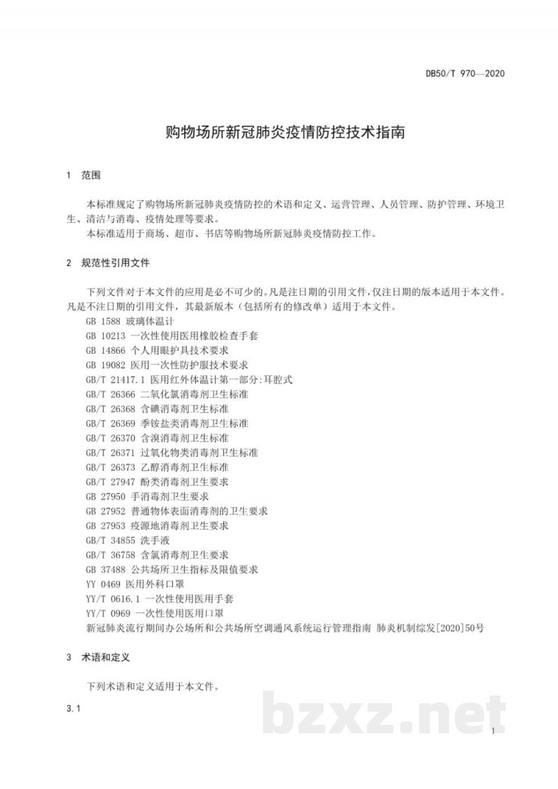 DB50/T 970-2020购物场所新冠肺炎疫情防控技术指南 DB50/T 970-2020购物场所新冠肺炎疫情防控技术指南