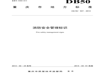 DB50/ 547-2014消防安全管理标识