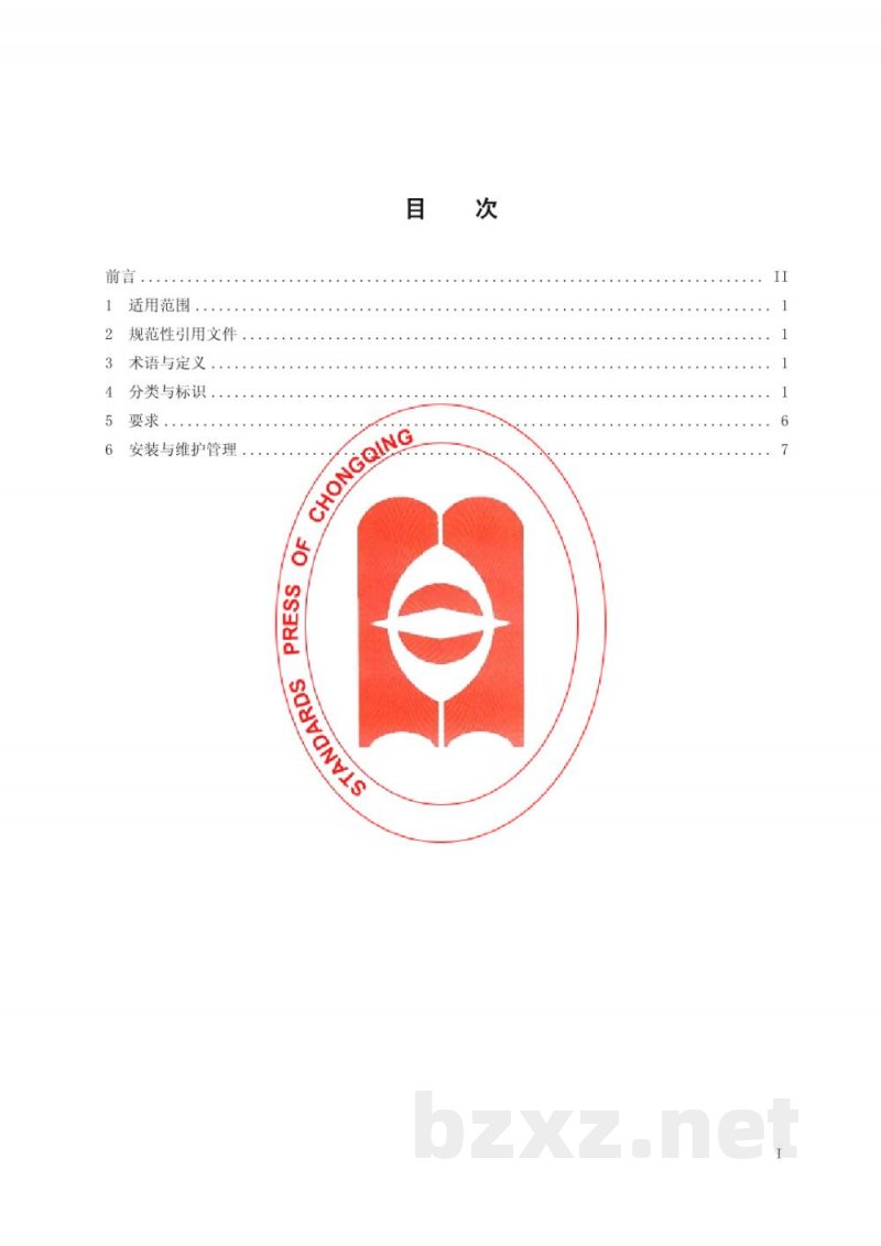 DB50/ 547-2014消防安全管理标识 DB50/ 547-2014消防安全管理标识