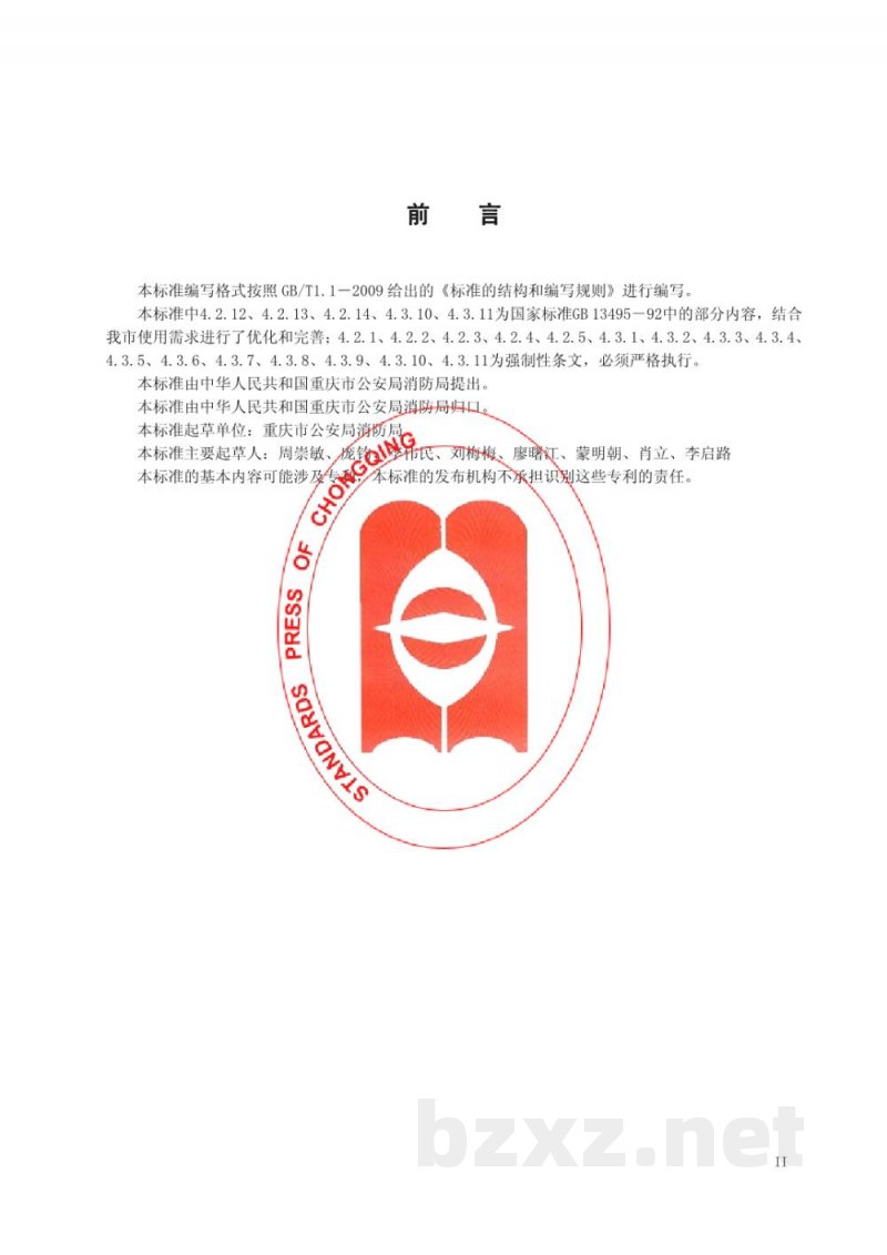 DB50/ 547-2014消防安全管理标识 DB50/ 547-2014消防安全管理标识