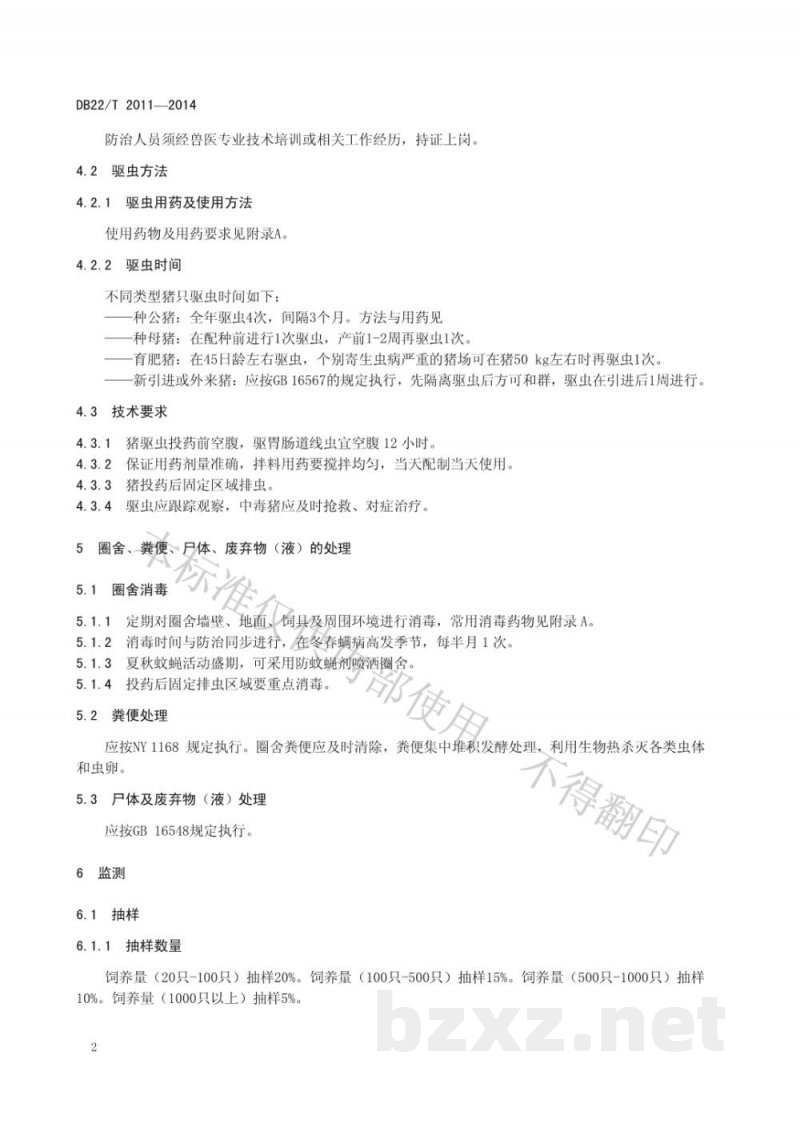DB22/T 2011-2014猪寄生虫病防治技术规范 DB22/T 2011-2014猪寄生虫病防治技术规范