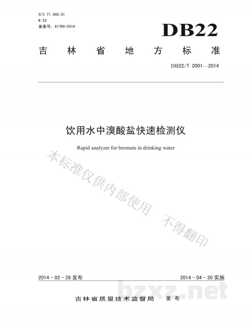 DB22/T 2001-2014饮用水中溴酸盐快速检测仪 DB22/T 2001-2014饮用水中溴酸盐快速检测仪