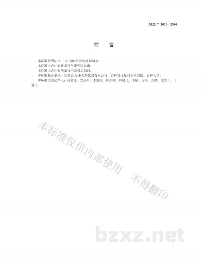 DB22/T 2001-2014饮用水中溴酸盐快速检测仪 DB22/T 2001-2014饮用水中溴酸盐快速检测仪