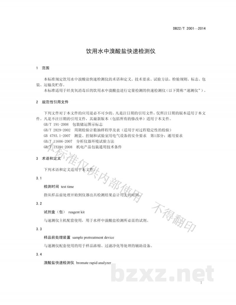 DB22/T 2001-2014饮用水中溴酸盐快速检测仪 DB22/T 2001-2014饮用水中溴酸盐快速检测仪