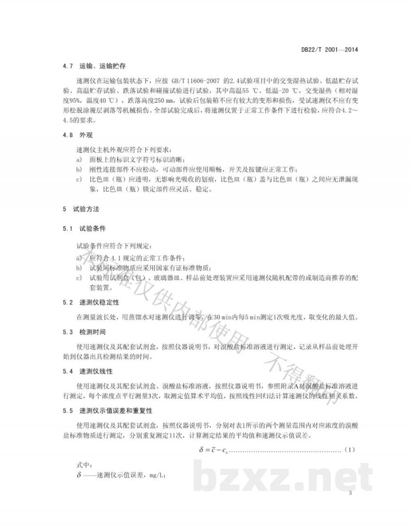 DB22/T 2001-2014饮用水中溴酸盐快速检测仪 DB22/T 2001-2014饮用水中溴酸盐快速检测仪