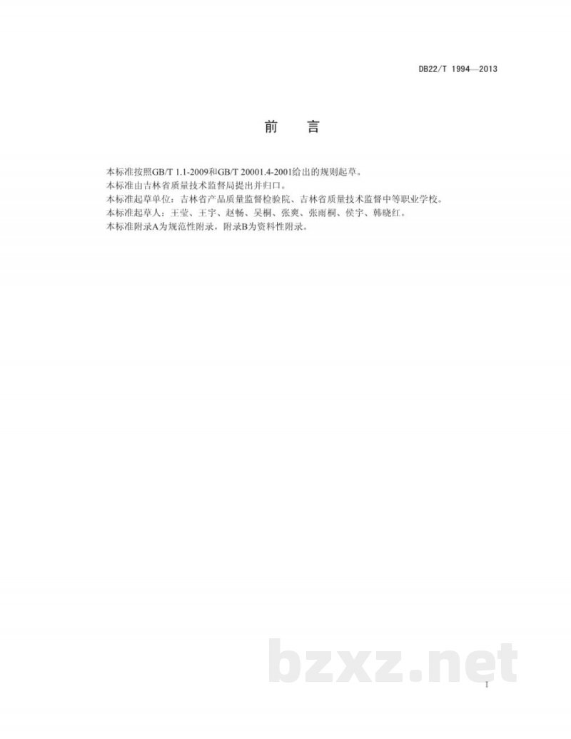 DB22/T 1994-2013饲料中铜、铁、锰、锌的测定 X射线荧光光谱法 DB22/T 1994-2013饲料中铜、铁、锰、锌的测定 X射线荧光光谱法